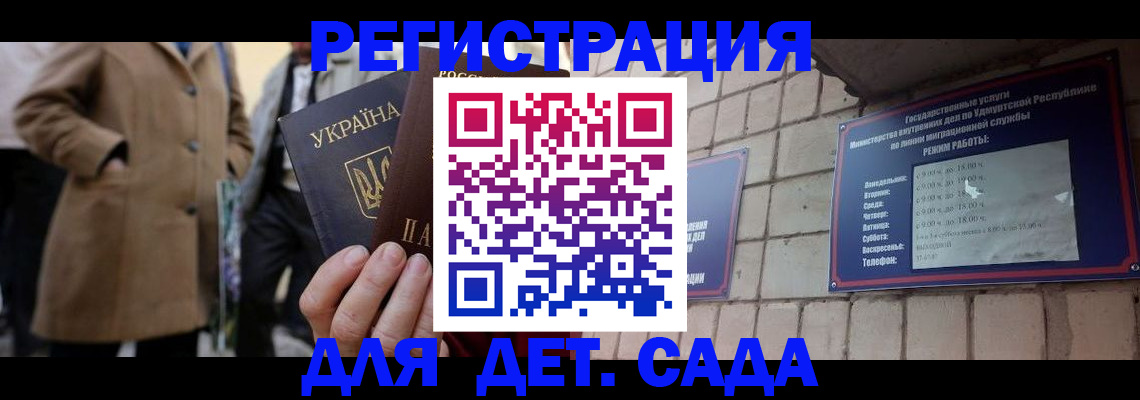регистрация для дет. сада в Балее